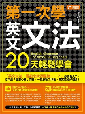 cover image of 第一次學英文文法，20天輕鬆學會